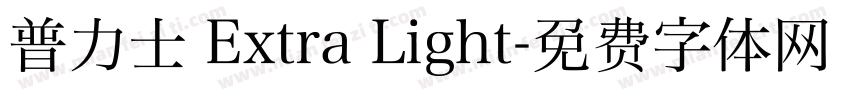 普力士 Extra Light字体转换